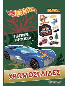 Hot Wheels: Γιορτινές περιπέτειες