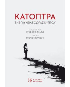 ΚΑΤΟΠΤΡΑ ΤΗΣ ΓΛΥΚΕΙΑΣ ΧΩΡΑΣ ΚΥΠΡΟΥ