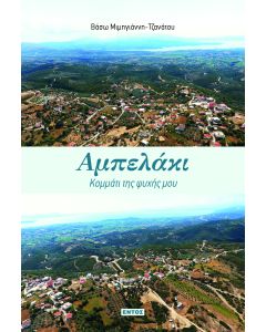 ΑΜΠΕΛΑΚΙ: ΚΟΜΜΑΤΙ ΤΗΣ ΨΥΧΗΣ ΜΟΥ