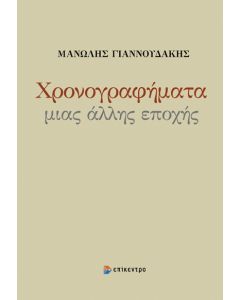 ΧΡΟΝΟΓΡΑΦΗΜΑΤΑ ΜΙΑΣ ΑΛΛΗΣ ΕΠΟΧΗΣ
