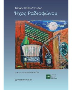 ΗΧΟΣ ΡΑΔΙΟΦΩΝΟΥ