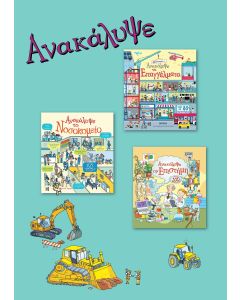 ΑΝΑΚΑΛΥΨΕ ΤΗΝ ΕΠΙΣΤΗΜΗ. ΑΝΑΚΑΛΥΨΕ ΤΑ ΕΠΑΓΓΕΛΜΑΤΑ. ΑΝΑΚΑΛΥΨΕ ΤΟ ΝΟΣΟΚΟΜΕΙΟ. ΣΕΤ 3 ΒΙΒΛΙΩΝ
