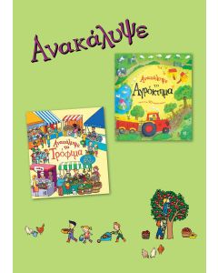 ΑΝΑΚΑΛΥΨΕ ΤΟ ΑΓΡΟΚΤΗΜΑ. ΑΝΑΚΑΛΥΨΕ ΤΑ ΤΡΟΦΙΜΑ. ΣΕΤ 2 ΒΙΒΛΙΩΝ