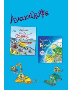 ΑΝΑΚΑΛΥΨΕ ΤΟΝ ΚΟΣΜΟ ΜΑΣ. ΑΝΑΚΑΛΥΨΕ ΤΑ ΟΧΗΜΑΤΑ. ΣΕΤ 2 ΒΙΒΛΙΩΝ