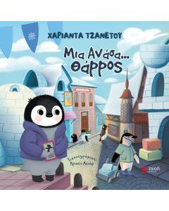 ΜΙΑ ΑΝΑΣΑ… ΘΑΡΡΟΣ