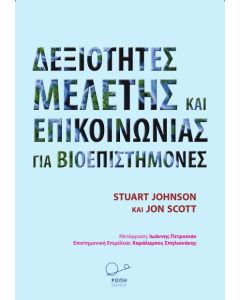 ΔΕΞΙΟΤΗΤΕΣ ΜΕΛΕΤΗΣ ΚΑΙ ΕΠΙΚΟΙΝΩΝΙΑΣ ΓΙΑ ΒΙΟΕΠΙΣΤΗΜΟΝΕΣ