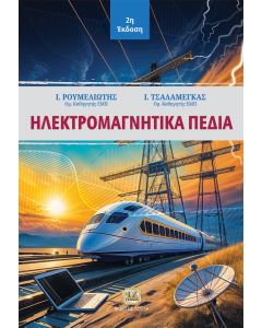 ΗΛΕΚΤΡΟΜΑΓΝΗΤΙΚΑ ΠΕΔΙΑ 2Η ΕΚΔΟΣΗ