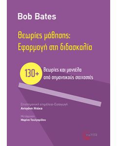 ΘΕΩΡΙΕΣ ΜΑΘΗΣΗΣ: ΕΦΑΡΜΟΓΗ ΣΤΗ ΔΙΔΑΣΚΑΛΙΑ 130+ ΘΕΩΡΙΕΣ ΚΑΙ ΜΟΝΤΕΛΑ ΑΠΟ ΣΗΜΑΝΤΙΚΟΥΣ ΣΤΟΧΑΣΤΕΣ