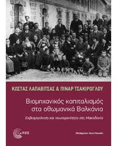 ΒΙΟΜΗΧΑΝΙΚΟΣ ΚΑΠΙΤΑΛΙΣΜΟΣ ΣΤΑ ΟΘΩΜΑΝΙΚΑ ΒΑΛΚΑΝΙΑ ΕΚΒΙΟΜΗΧΑΝΙΣΗ ΚΑΙ ΝΕΩΤΕΡΙΚΟΤΗΤΑ ΣΤΗ ΜΑΚΕΔΟΝΙΑ