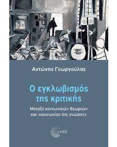 Ο εγκλωβισμός της κριτικής