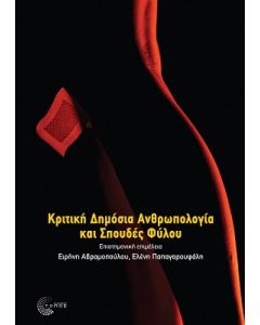 ΚΡΙΤΙΚΗ ΔΗΜΟΣΙΑ ΑΝΘΡΩΠΟΛΟΓΙΑ ΚΑΙ ΣΠΟΥΔΕΣ ΦΥΛΟΥ