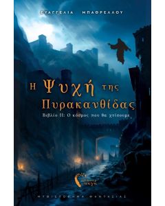 Η ΨΥΧΗ ΤΗΣ ΠΥΡΑΚΑΝΘΙΙΔΑΣ II : Ο ΚΟΣΜΟΣ ΠΟΥ ΘΑ ΧΤΙΣΟΥΜΕ
