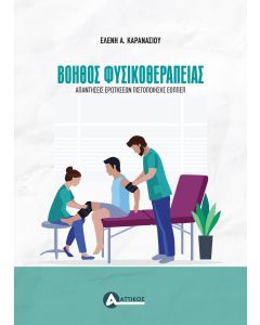 ΒΟΗΘΟΣ ΦΥΣΙΚΟΘΕΡΑΠΕΙΑΣ