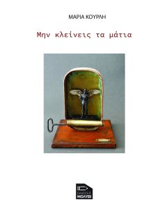 ΜΗΝ ΚΛΕΙΝΕΙΣ ΤΑ ΜΑΤΙΑ