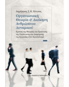 Οργανωσιακή θεωρία και διοίκηση ανθρώπινου δυναμικού