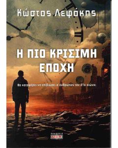 Η ΠΙΟ ΚΡΙΣΙΜΗ ΕΠΟΧΗ