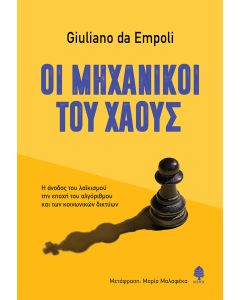Οι μηχανικοί του χάους
