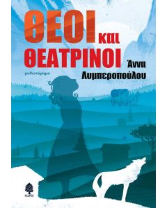 ΘΕΟΙ ΚΑΙ ΘΕΑΤΡΙΝΟΙ