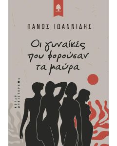 ΟΙ ΓΥΝΑΙΚΕΣ ΠΟΥ ΦΟΡΟΥΣΑΝ ΤΑ ΜΑΥΡΑ