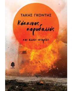 Κόκκινος κορυδαλλός και άλλες ιστορίες