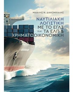 Ναυτιλιακή λογιστική με το ΕΓΛΣ και τα ΕΛΠ & χρηματοοικονομική