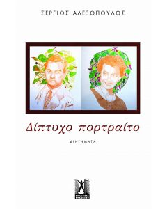 ΔΙΠΤΥΧΟ ΠΟΡΤΡΑΙΤΟ