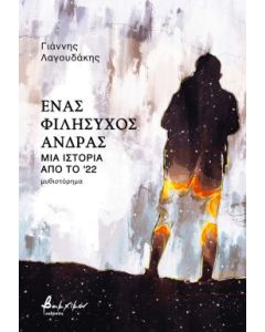 ΈΝΑΣ ΦΙΛΗΣΥΧΟΣ ΑΝΔΡΑΣ - ΜΙΑ ΙΣΤΟΡΙΑ ΑΠΟ ΤΟ 22