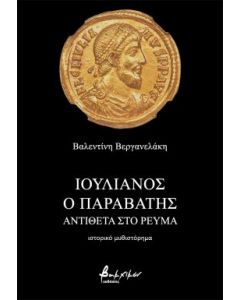 ΙΟΥΛΙΑΝΟΣ Ο ΠΑΡΑΒΑΤΗΣ - ΑΝΤΙΘΕΤΑ ΣΤΟ ΡΕΥΜΑ