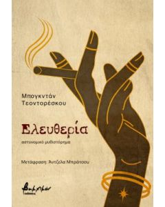 ΕΛΕΥΘΕΡΙΑ