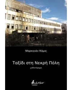ΤΑΞΙΔΙ ΣΤΗ ΝΕΚΡΗ ΠΟΛΗ