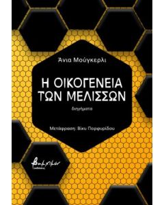 Η ΟΙΚΟΓΕΝΕΙΑ ΤΩΝ ΜΕΛΙΣΣΩΝ