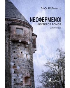Νεοφερμένοι. Δεύτερος τόμος