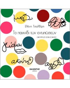 Το παιχνίδι των εντυπώσεων - Ιμπρεσιονισμός