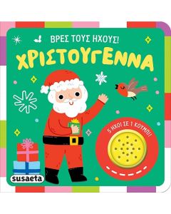 ΒΡΕΣ ΤΟΥΣ ΗΧΟΥΣ! : ΧΡΙΣΤΟΥΓΕΝΝΑ