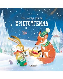 ΕΝΑ ΑΣΤΕΡΙ ΓΙΑ ΤΑ ΧΡΙΣΤΟΥΓΕΝΝΑ