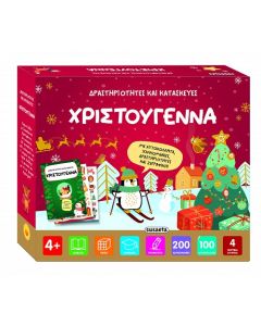 ΔΡΑΣΤΗΡΙΟΤΗΤΕΣ ΚΑΙ ΚΑΤΑΣΚΕΥΕΣ : ΧΡΙΣΤΟΥΓΕΝΝΑ