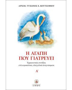 Η ΑΓΑΠΗ ΠΟΥ ΓΙΑΤΡΕΥΕΙ ΕΡΜΗΝΕΥΤΙΚΕΣ ΣΥΝΑΞΕΙΣ ΣΤΑ ΚΥΡΙΑΚΑΤΙΚΑ ΕΥΑΓΓΕΛΙΚΑ ΑΝΑΓΝΩΣΜΑΤΑ. Α΄
