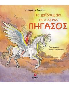 ΤΟ ΓΑΙΔΟΥΡΑΚΙ ΠΟΥ ΕΓΙΝΕ ΠΗΓΑΣΟΣ