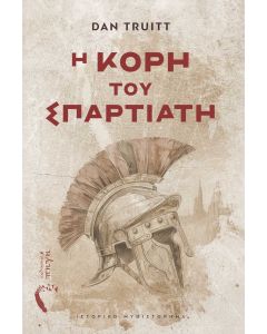 Η ΚΟΡΗ ΤΟΥ ΣΠΑΡΤΙΑΤΗ