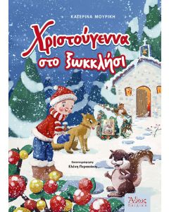 Χριστούγεννα στο ξωκκλήσι