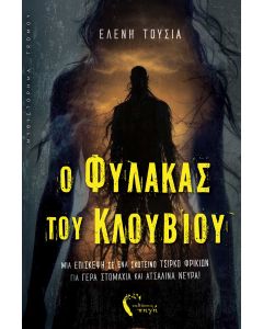 O ΦΥΛΑΚΑΣ ΤΟΥ ΚΛΟΥΒΙΟΥ ΜΙΑ ΕΠΙΣΚΕΨΗ ΣΕ ΕΝΑ ΣΚΟΤΕΙΝΟ ΤΣΙΡΚΟ ΦΡΙΚΙΩΝ ΓΙΑ ΓΕΡΑ ΣΤΟΜΑΧΙΑ ΚΑΙ ΑΤΣΑΛΙΝΑ ΝΕΥΡΑ!