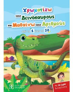 ΧΡΩΜΑΤΙΖΩ ΤΟΥΣ ΔΕΙΝΟΣΑΥΡΟΥΣ ΚΑΙ ΜΑΘΑΙΝΩ ΤΟΥΣ ΑΡΙΘΜΟΥΣ ΑΠΟ ΤΟ 1 ΕΩΣ ΤΟ 20