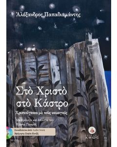 Στο Χριστό στο Κάστρο