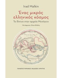ΕΝΑΣ ΜΙΚΡΟΣ ΕΛΛΗΝΙΚΟΣ ΚΟΣΜΟΣ ΤΑ ΔΙΚΤΥΑ ΣΤΗΝ ΑΡΧΑΙΑ ΜΕΣΟΓΕΙΟ