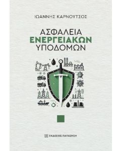 ΑΣΦΑΛΕΙΑ ΕΝΕΡΓΕΙΑΚΩΝ ΥΠΟΔΟΜΩΝ