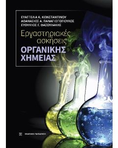 ΕΡΓΑΣΤΗΡΙΑΚΕΣ ΑΣΚΗΣΕΙΣ ΟΡΓΑΝΙΚΗΣ ΧΗΜΕΙΑΣ