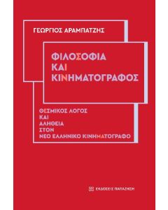 ΦΙΛΟΣΟΦΙΑ ΚΑΙ ΚΙΝΗΜΑΤΟΓΡΑΦΟΣ ΘΕΣΜΙΚΟΣ ΛΟΓΟΣ ΚΑΙ ΑΛΗΘΕΙΑ ΣΤΟΝ ΝΕΟ ΕΛΛΗΝΙΚΟ ΚΙΝΗΜΑΤΟΓΡΑΦΟ
