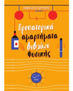 Προπατορικά αμαρτήματα βιβλίων Φυσικής