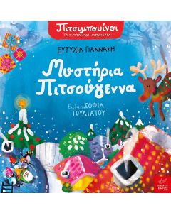 ΠΙΤΣΙΜΠΟΥΙΝΟΙ: ΜΥΣΤΗΡΙΑ ΠΙΤΣΟΥΓΕΝΝΑ