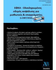 ΕΦΚΑ - ΟΛΟΚΛΗΡΩΜΕΝΟΣ ΟΔΗΓΟΣ ΑΣΦΑΛΙΣΗΣ ΓΙΑ ΜΙΣΘΩΤΟΥΣ   ΕΠΑΓΓΕΛΜΑΤΙΕΣ (Ν.4387/2016)